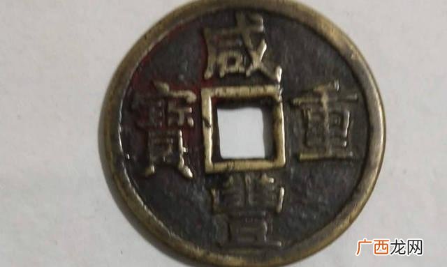 古币咸丰重宝价格及图片 咸丰当十现在多少钱一枚