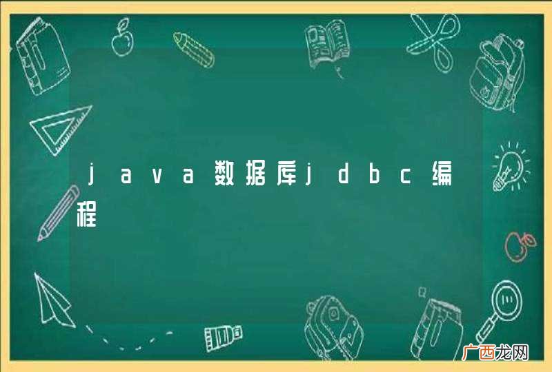 java数据库jdbc编程
