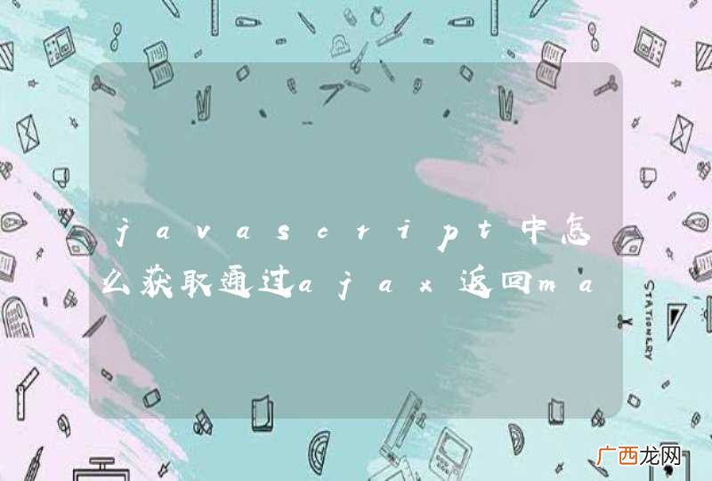 javascript中怎么获取通过ajax返回map型的JSONArray对象啊？求高手啊
