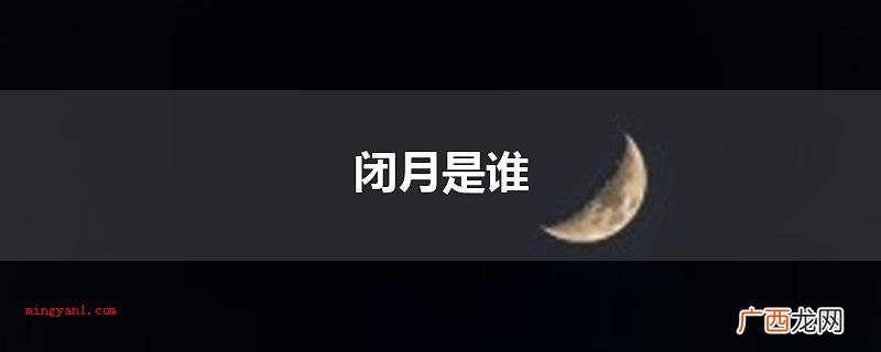 闭月是谁