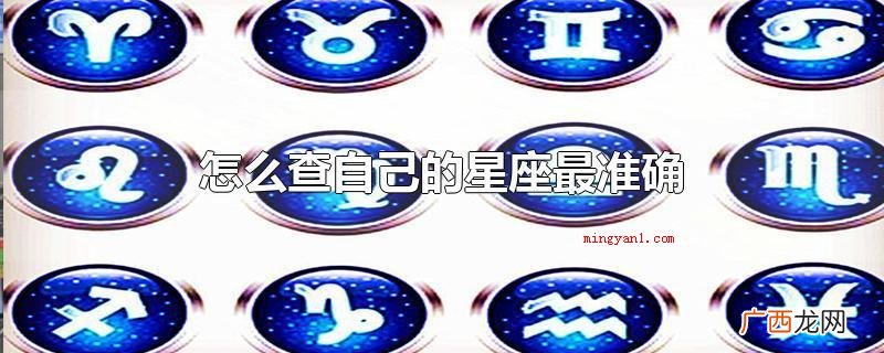怎么查自己的星座最准确