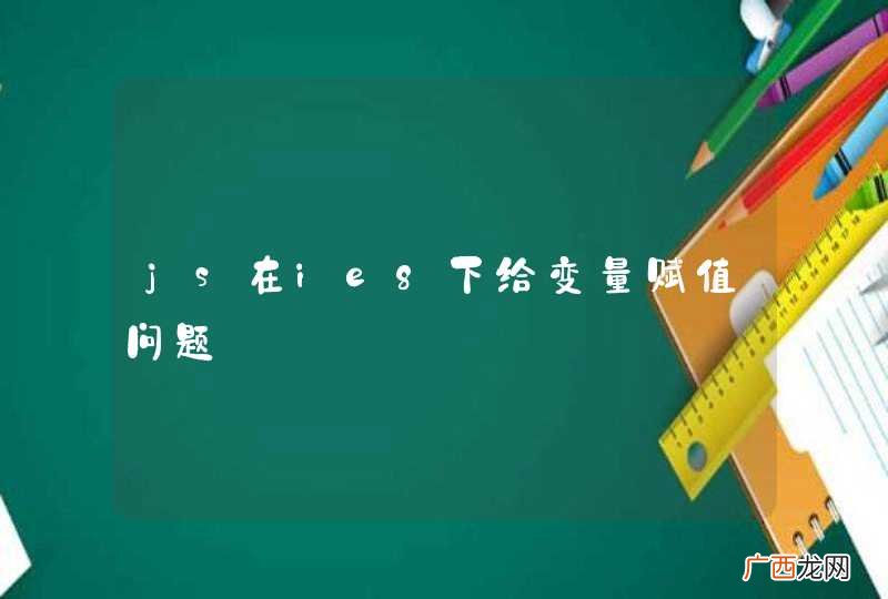 js在ie8下给变量赋值问题
