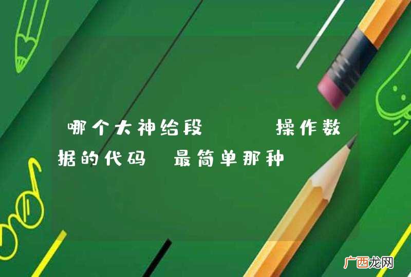 哪个大神给段CXF操作数据的代码,最简单那种