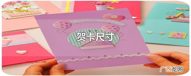 贺卡尺寸