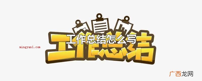 工作总结怎么写