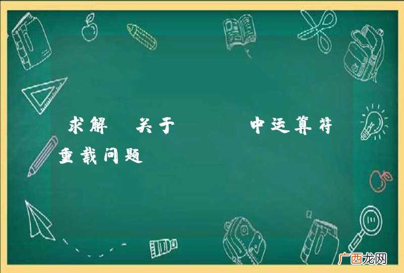 求解，关于C++中运算符重载问题