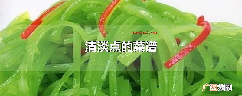 清淡点的菜谱