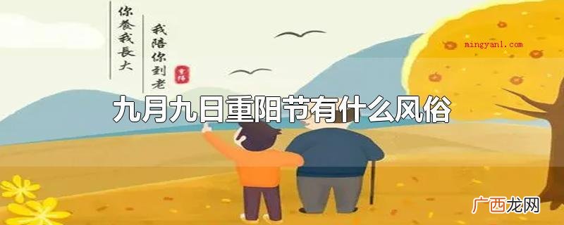 九月九日重阳节有什么风俗