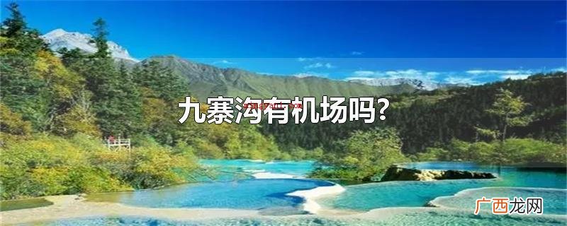 九寨沟有机场吗?