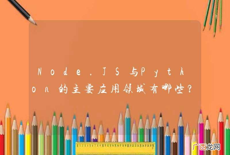 Node.JS与Python的主要应用领域有哪些？