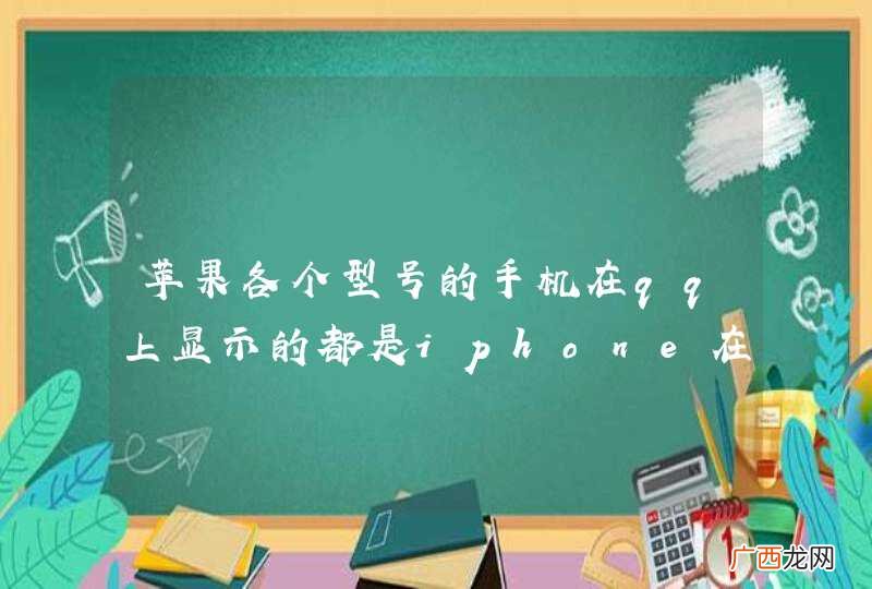 苹果各个型号的手机在qq上显示的都是iphone在线还是直接显示型号？