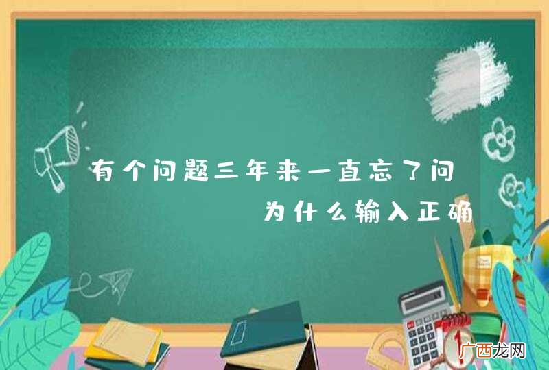有个问题三年来一直忘了问，mysql为什么输入正确密码也登不进？热