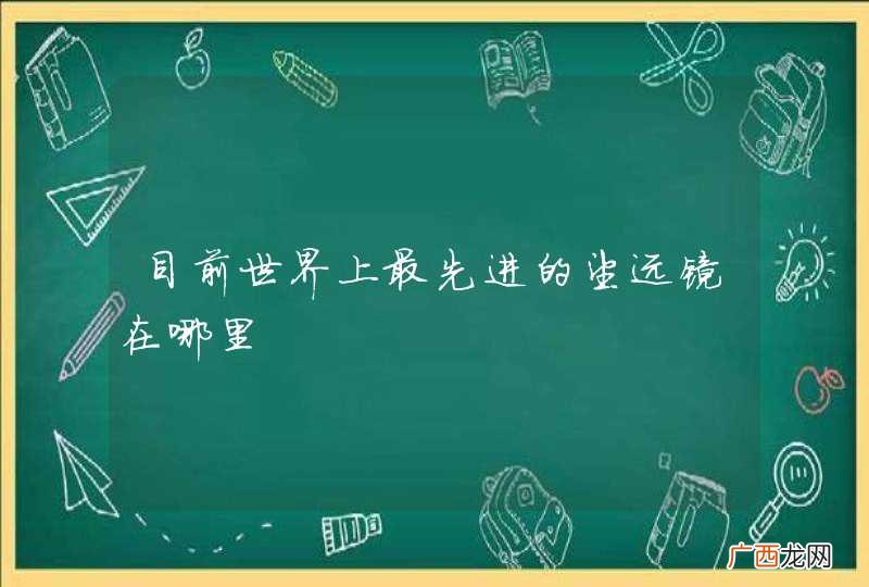 目前世界上最先进的望远镜在哪里