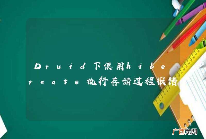 Druid下使用hibernate执行存储过程报错