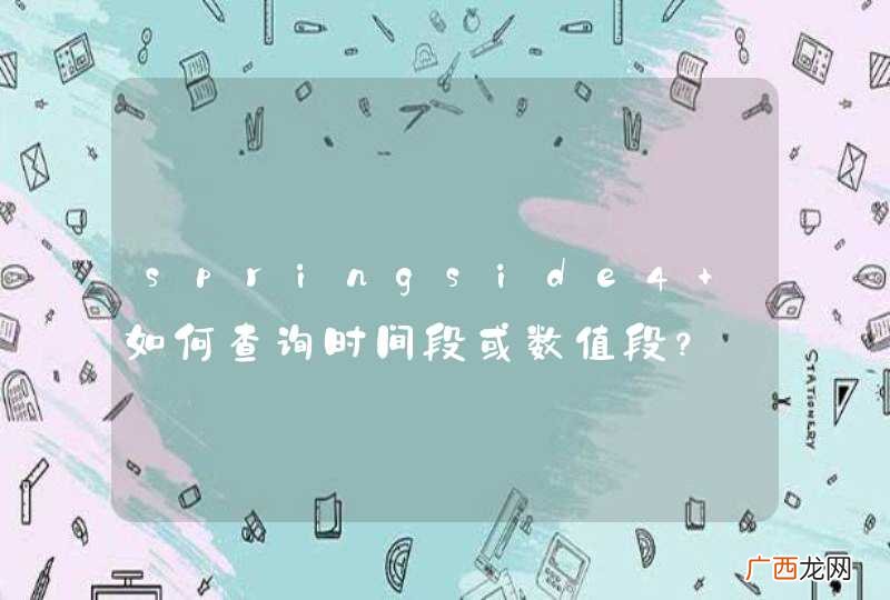 springside4 如何查询时间段或数值段？