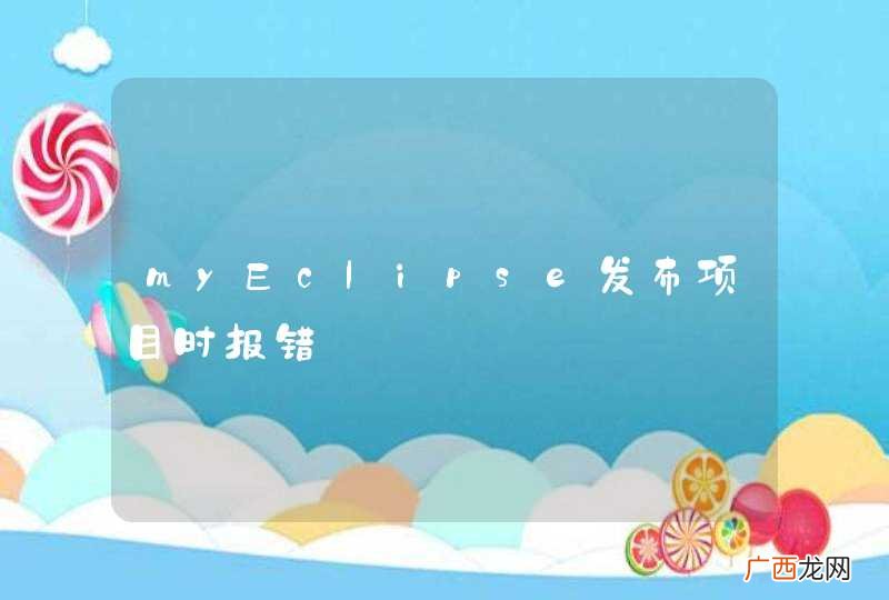 myEclipse发布项目时报错