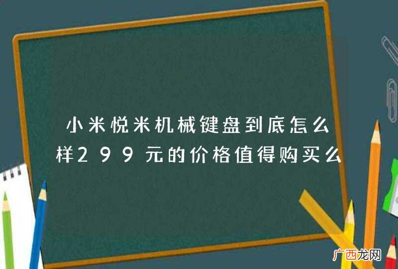 小米悦米机械键盘到底怎么样299元的价格值得购买么