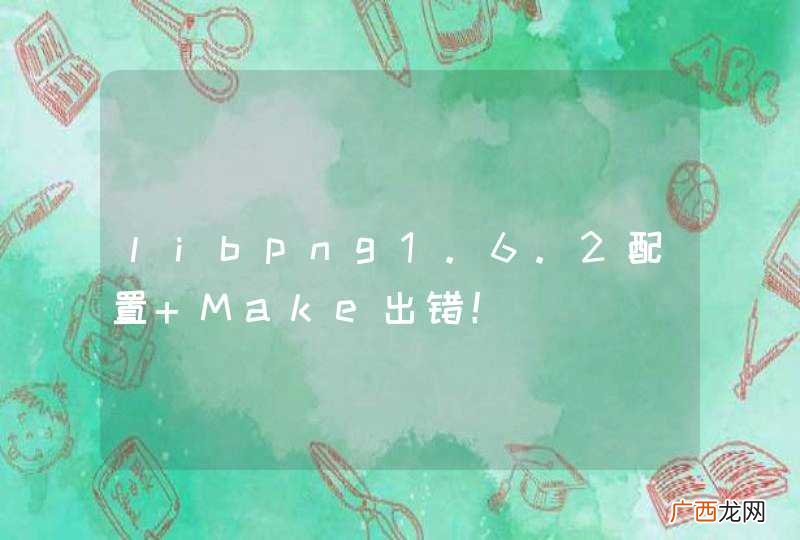 libpng1.6.2配置 Make出错！