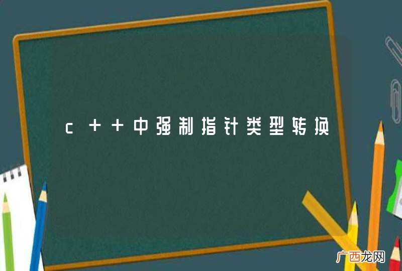 c++中强制指针类型转换