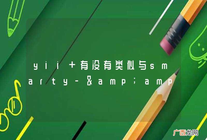 $name,$value yii 有没有类似与smarty-&amp;amp;gt;assgin 的功能