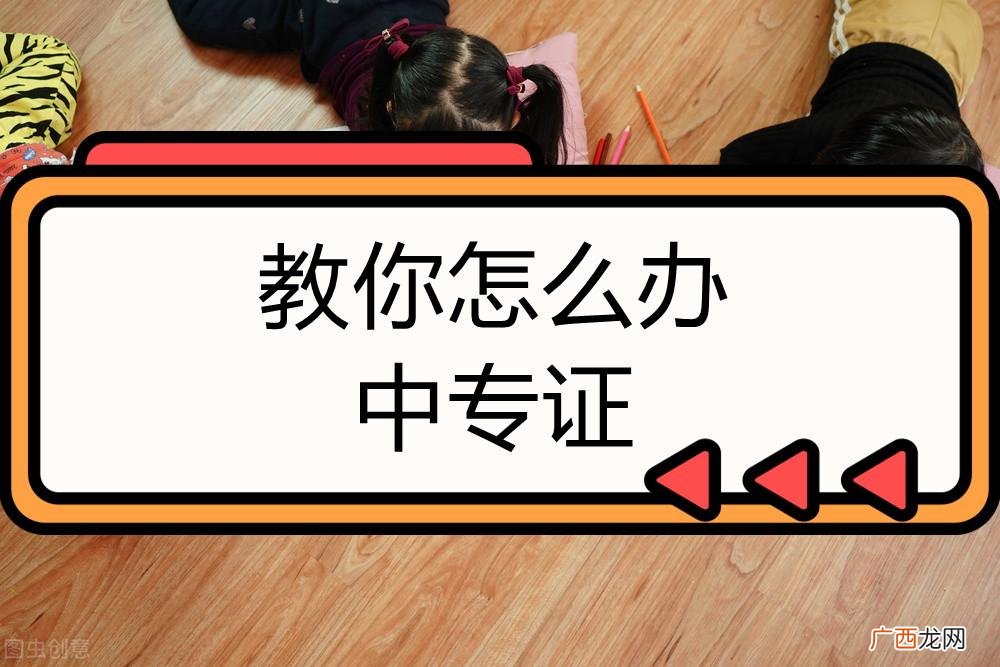 中专证可以买吗，中专证怎么快速弄一个？ 如何搞个中专毕业证