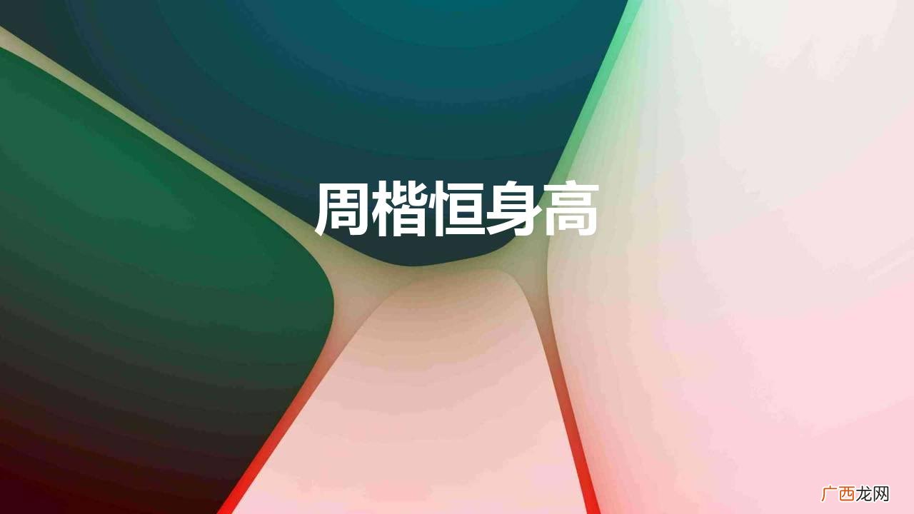 山西试训NCAA后卫，曾拒绝清华赴美！ 周楷恒身高