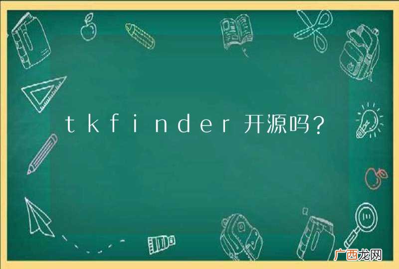 tkfinder开源吗？