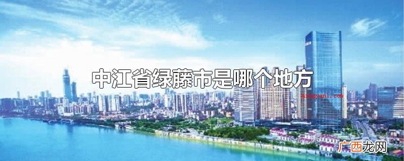 中江省绿藤市是哪个地方