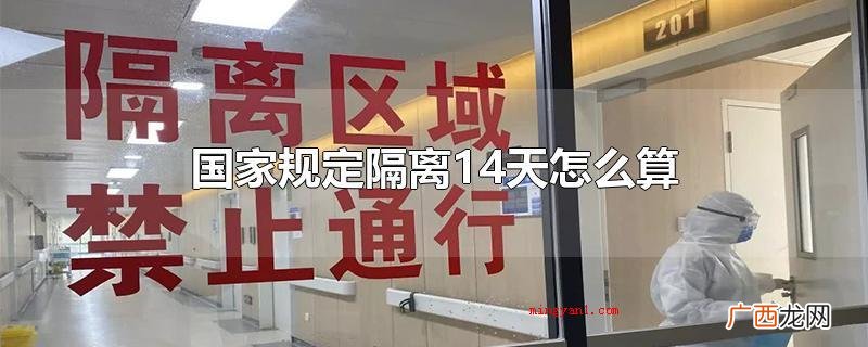 国家规定隔离14天怎么算