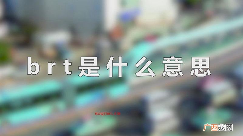 brt是什么意思
