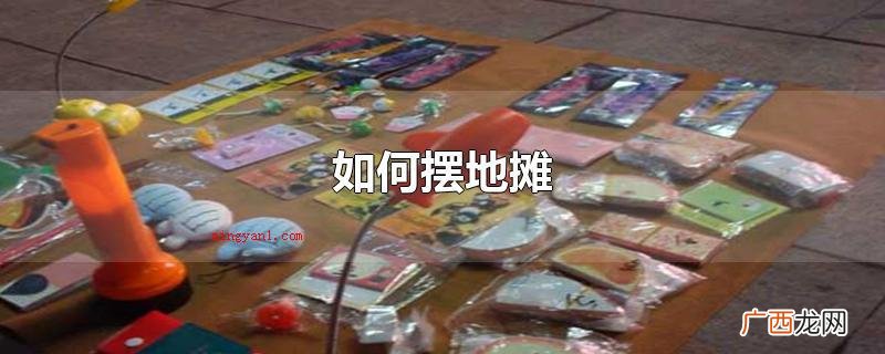 如何摆地摊