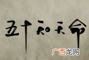 知天命是什么意思,知天命行天是什么意思？