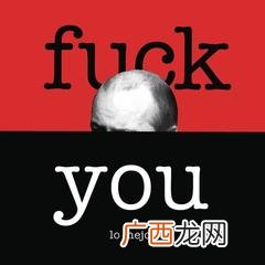 f**k you是什么意思,Fxxk是什么意思？