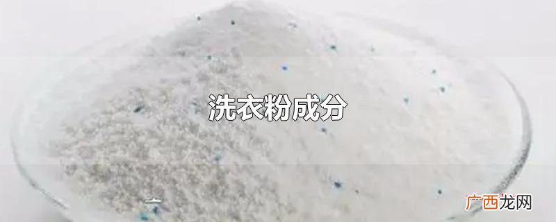 洗衣粉成分