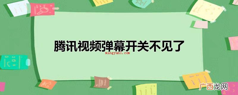 腾讯视频弹幕开关不见了