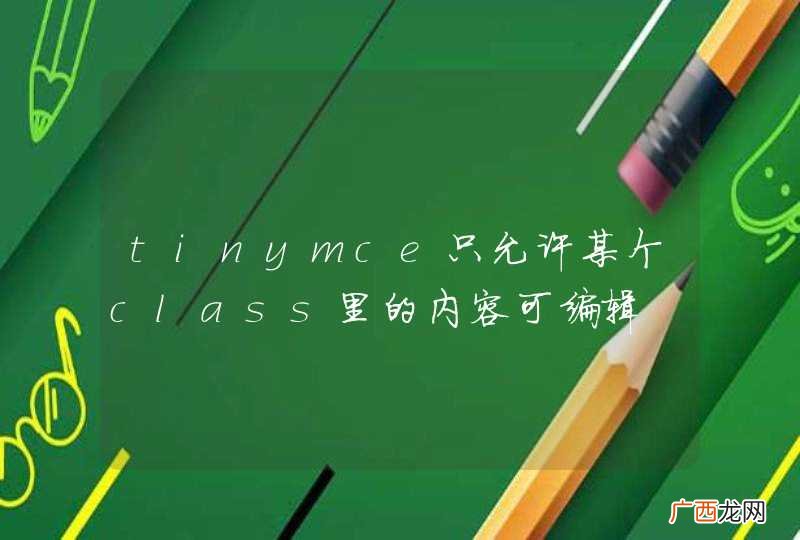tinymce只允许某个class里的内容可编辑