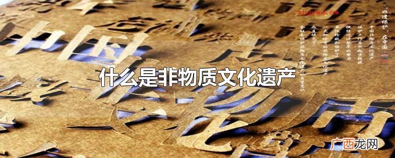 什么是非物质文化遗产