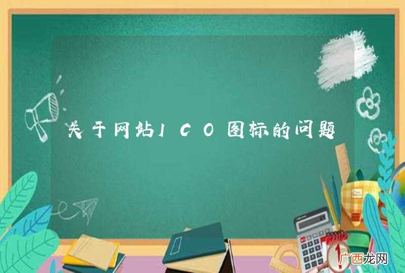 关于网站ICO图标的问题