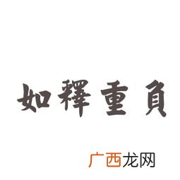 如释重负的释是什么意思,手不释卷如释重负难以释怀的释是什么意思？