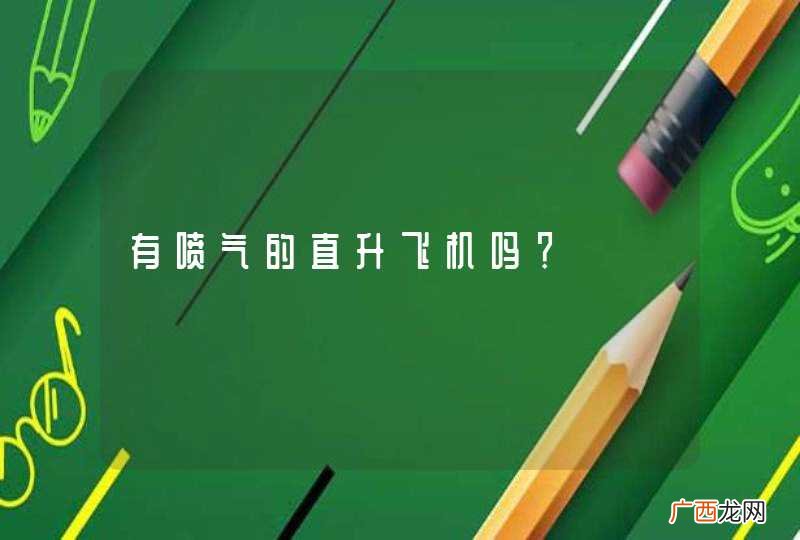 有喷气的直升飞机吗？