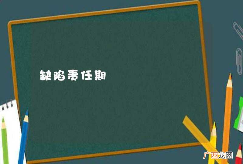 缺陷责任期