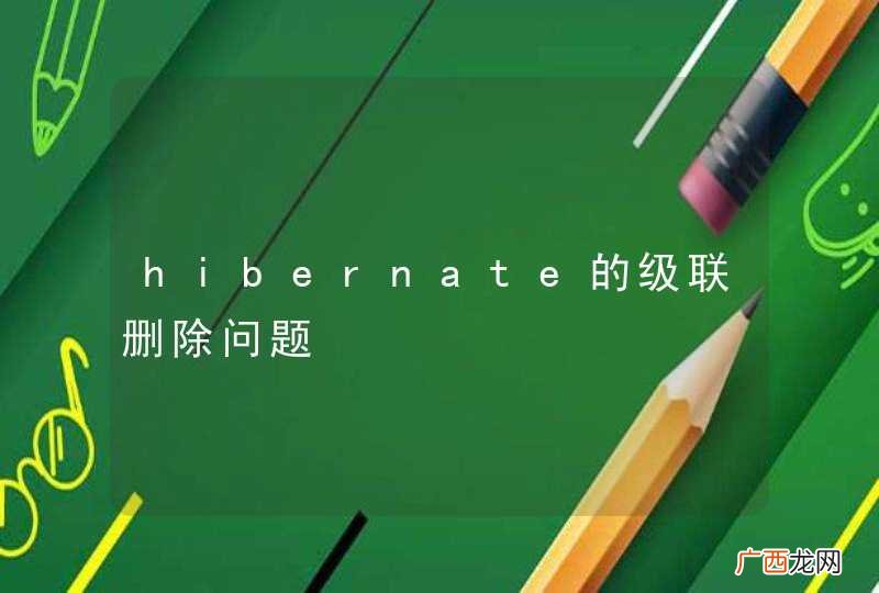 hibernate的级联删除问题