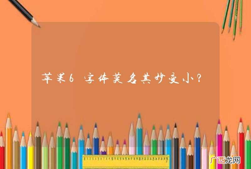 苹果6字体莫名其妙变小？