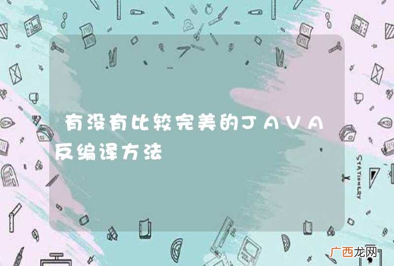 有没有比较完美的JAVA反编译方法
