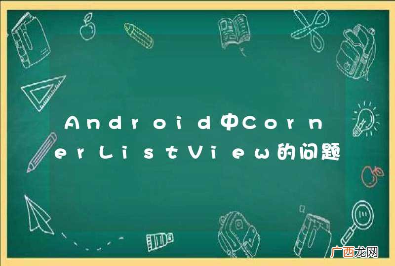Android中CornerListView的问题
