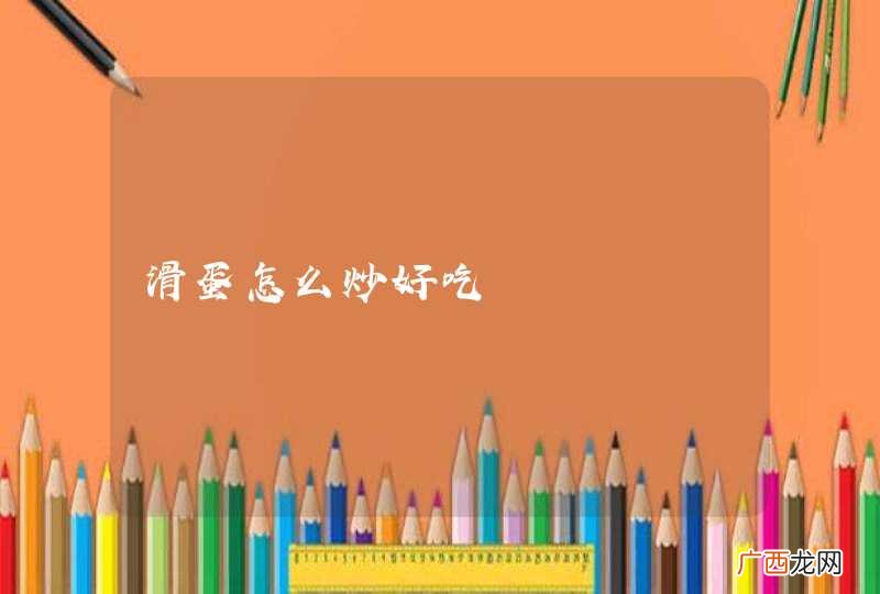 滑蛋怎么炒好吃