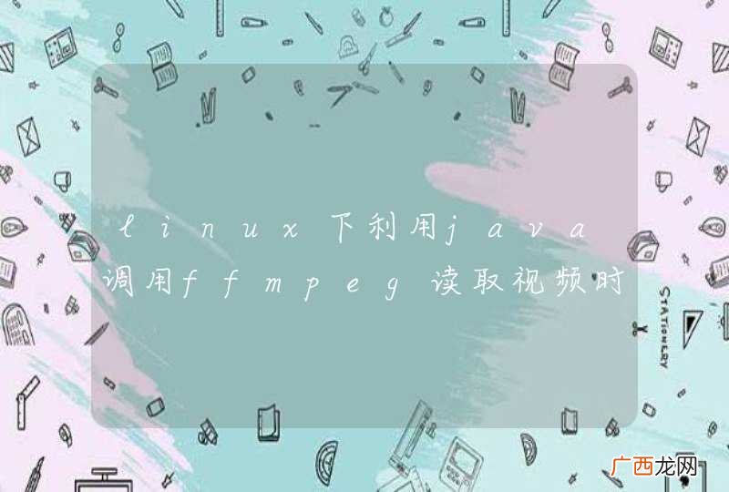 linux下利用java调用ffmpeg读取视频时长报格式错误