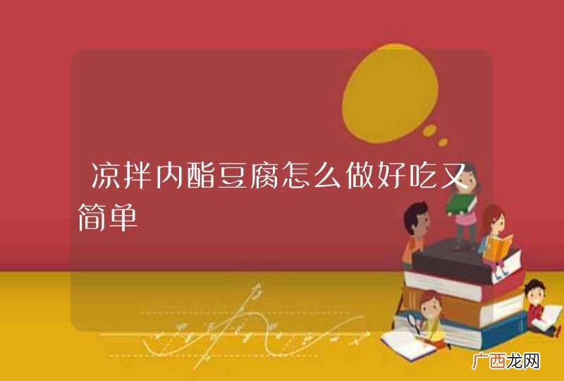 凉拌内酯豆腐怎么做好吃又简单