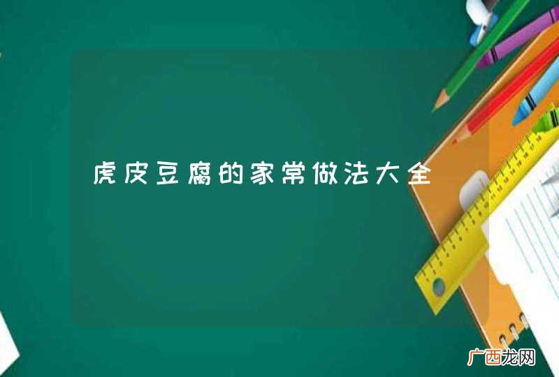 虎皮豆腐的家常做法大全