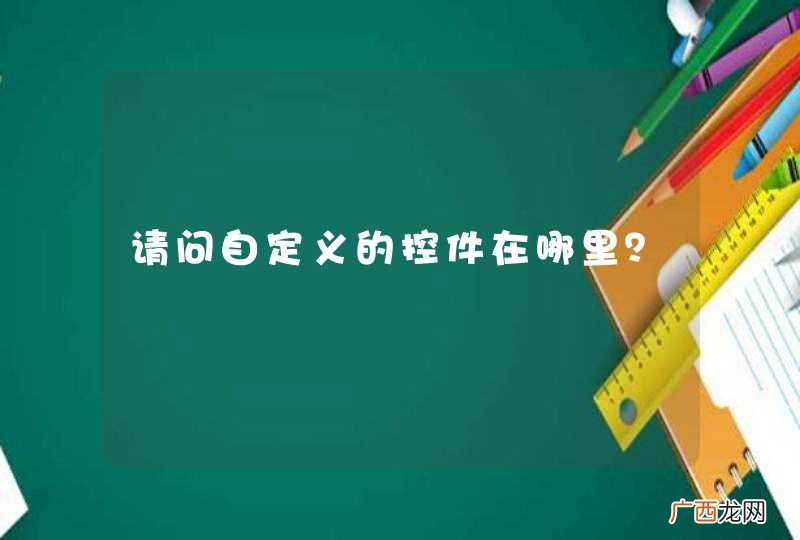 请问自定义的控件在哪里？